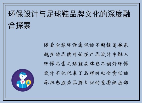 环保设计与足球鞋品牌文化的深度融合探索