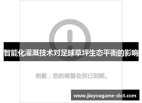 智能化灌溉技术对足球草坪生态平衡的影响