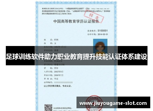 足球训练软件助力职业教育提升技能认证体系建设