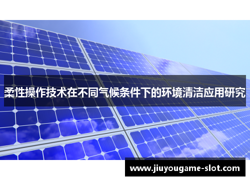 柔性操作技术在不同气候条件下的环境清洁应用研究