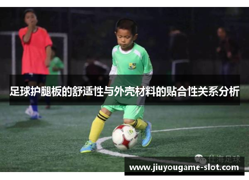 足球护腿板的舒适性与外壳材料的贴合性关系分析
